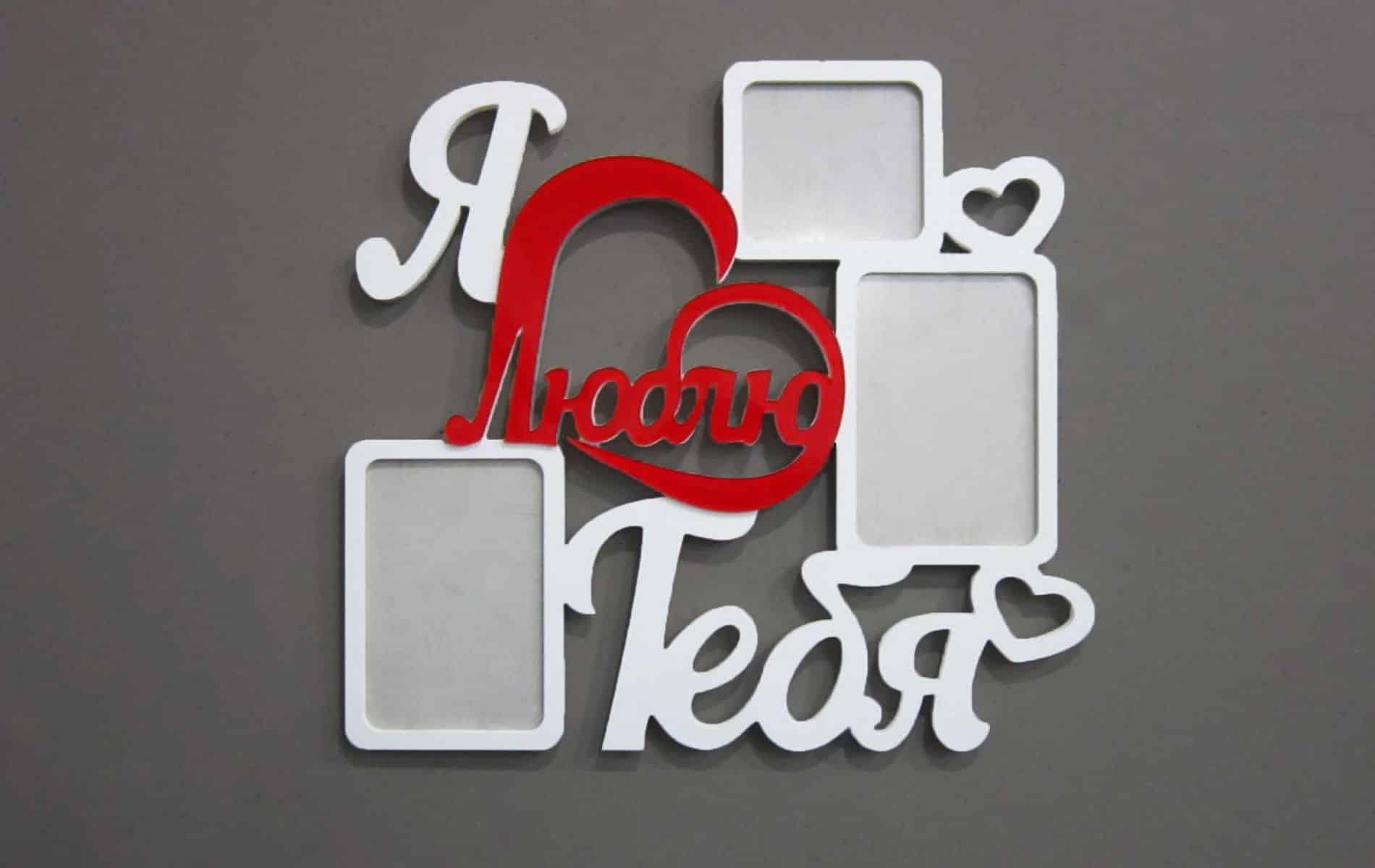 I Love You 3 Picture Frame Collage Laser Cut File