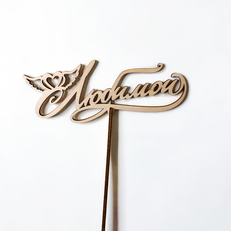 Laser Cut Russian Word Beloved Cake Topper