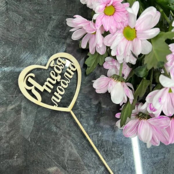 Laser Cut Cake Topper with Russian Phrase I Love You