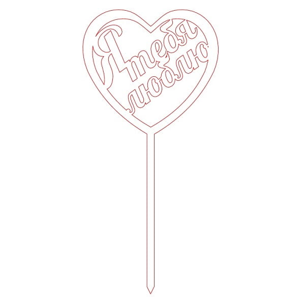 Laser Cut Cake Topper with Russian Phrase I Love You