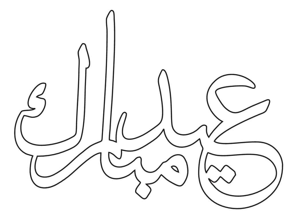 Laser Cut Eid Mubarak Calligraphy Wall Decoration