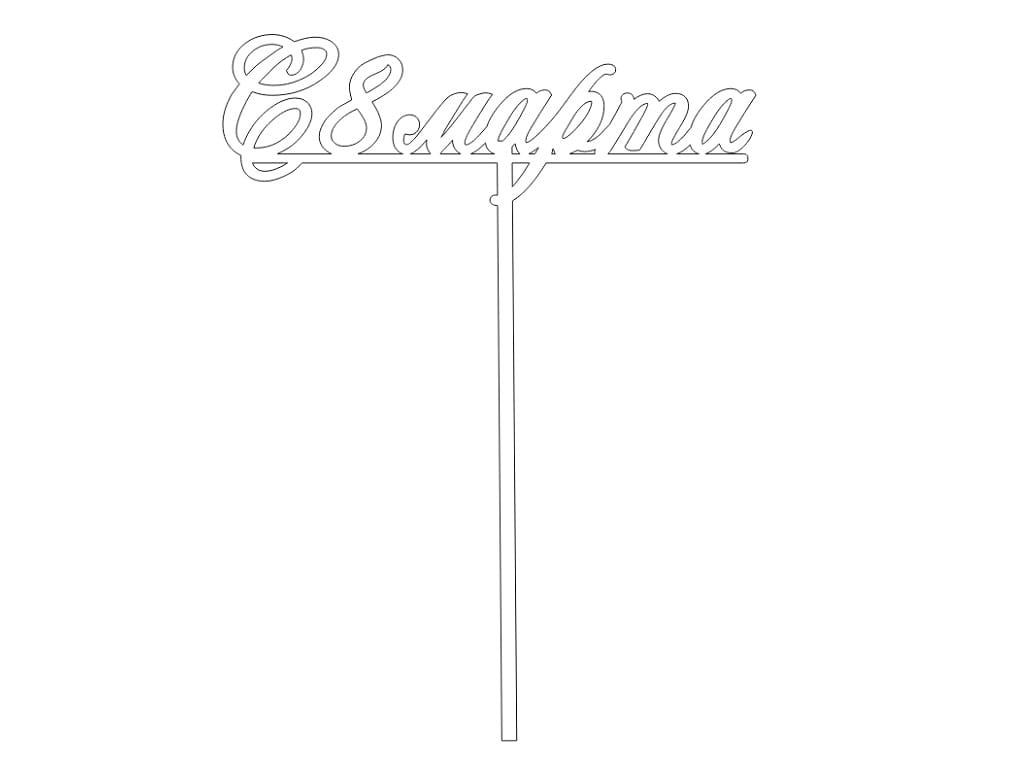 Laser Cut March 8 Cake Topper for Womens Day Celebration