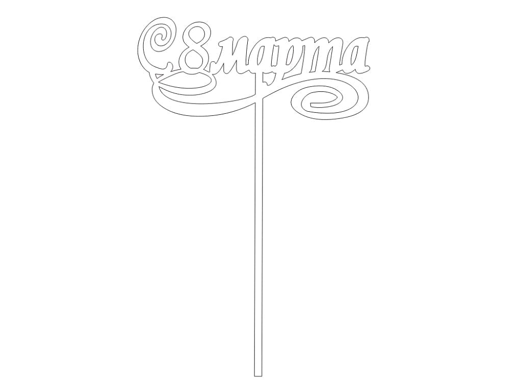 Laser Cut 8 March Womens Day Cake Topper