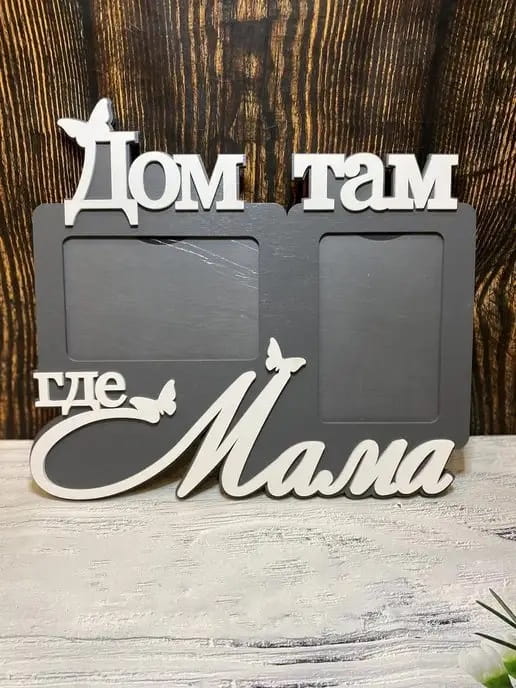 Laser Cut Photo Frame Gift for Mom