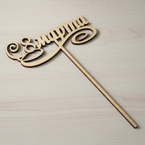 Laser Cut 8 March Womens Day Cake Topper