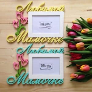 Laser Cut Beloved Mom Photo Frame with Tulips