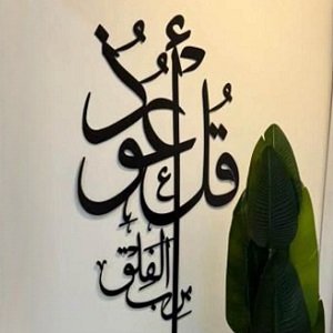 Laser Cut Qul Auzu Bi Rabbil Falaq Calligraphy Wall Art