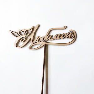 Laser Cut Russian Word Beloved Cake Topper