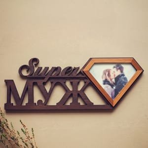 Laser Cut Super Husband Photo Frame Russian Wall Hanging