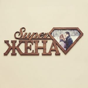Laser Cut Super Wife Photo Frame Russian Wall Hanging