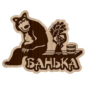 Masha and the Bear Bath Sign Laser Cut File